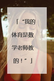 “我的体育是数学老师教的！”