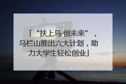 “扶上马·创未来”，马栏山推出六大计划，助力大学生轻松创业