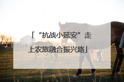 “抗战小延安”走上农旅融合振兴路