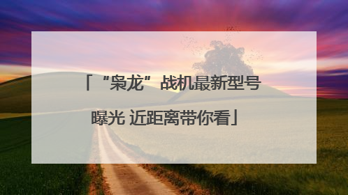 “枭龙”战机最新型号曝光 近距离带你看