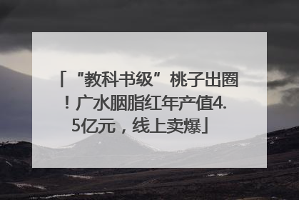 “教科书级”桃子出圈！广水胭脂红年产值4.5亿元，线上卖爆