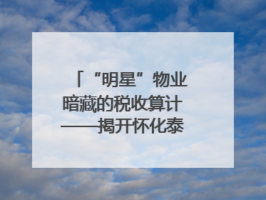 “明星”物业暗藏的税收算计——揭开怀化泰和物业服务有限公司隐匿未开票收入偷税真相