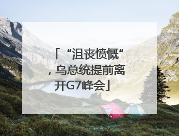 “沮丧愤慨”，乌总统提前离开G7峰会