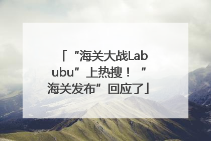 “海关大战Labubu”上热搜！“海关发布”回应了