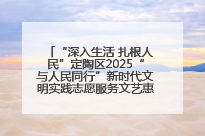 “深入生活 扎根人民”定陶区2025“与人民同行”新时代文明实践志愿服务文艺惠民活动举办