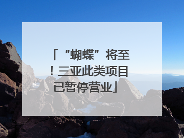 “蝴蝶”将至！三亚此类项目已暂停营业