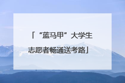 “蓝马甲”大学生志愿者畅通送考路