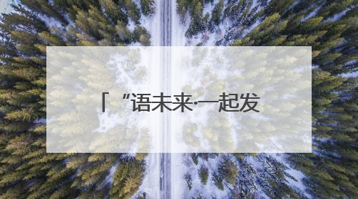 “语未来·一起发现”科普阅读表达活动在南宁举办