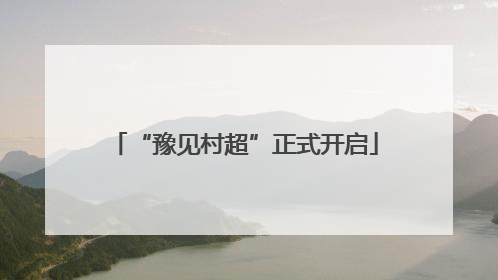 “豫见村超”正式开启