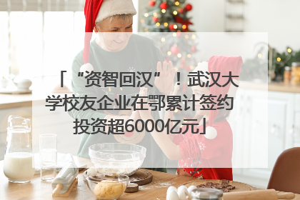 “资智回汉”！武汉大学校友企业在鄂累计签约投资超6000亿元