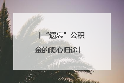 “遗忘”公积金的暖心归途