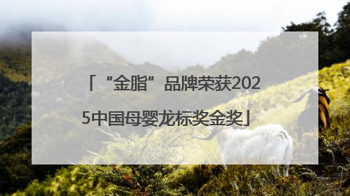 “金脂”品牌荣获2025中国母婴龙标奖金奖