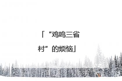 “鸡鸣三省村”的烦恼