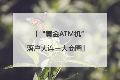 “黄金ATM机”落户大连三大商圈