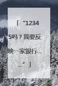 “12345吗？我要反映一家银行……”