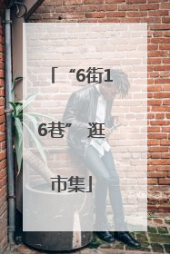 “6街16巷” 逛市集