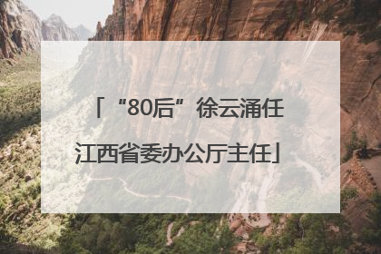 “80后”徐云涌任江西省委办公厅主任