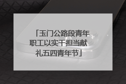 玉门公路段青年职工以实干担当献礼五四青年节