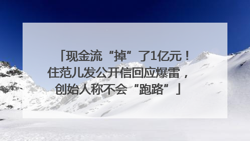 现金流“掉”了1亿元！住范儿发公开信回应爆雷，创始人称不会“跑路”
