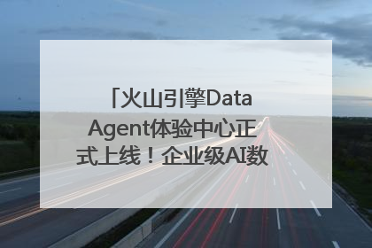 火山引擎Data Agent体验中心正式上线！企业级AI数据专家触手可及