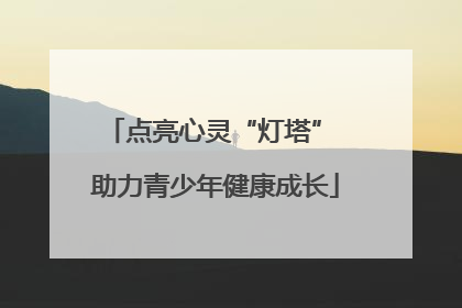 点亮心灵“灯塔” 助力青少年健康成长