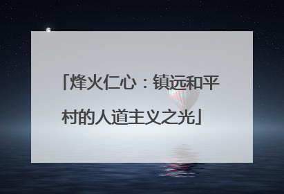 烽火仁心：镇远和平村的人道主义之光