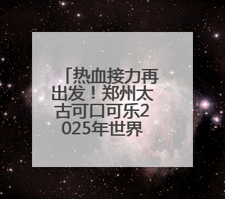 热血接力再出发！郑州太古可口可乐2025年世界献血者日爱心涌动