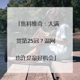 焦科维奇：大满贯第25冠？温网也许是最好机会