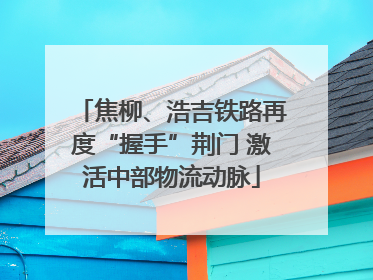 焦柳、浩吉铁路再度“握手”荆门 激活中部物流动脉