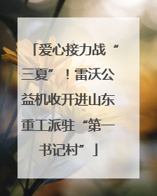 爱心接力战“三夏”！雷沃公益机收开进山东重工派驻“第一书记村”