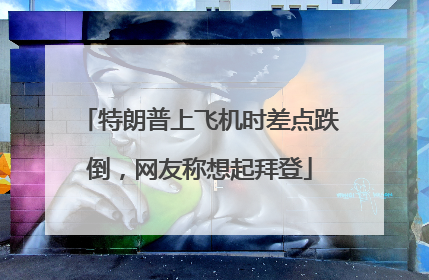特朗普上飞机时差点跌倒，网友称想起拜登