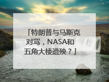 特朗普与马斯克对骂，NASA和五角大楼遭殃？