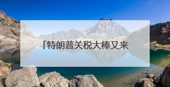 特朗普关税大棒又来了？欧盟等回应→