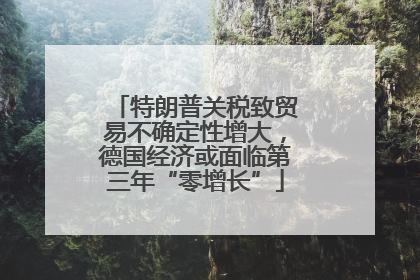 特朗普关税致贸易不确定性增大，德国经济或面临第三年“零增长”