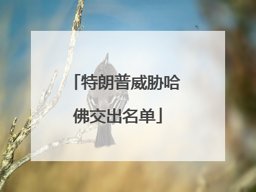 特朗普威胁哈佛交出名单