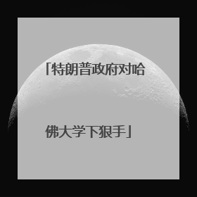 特朗普政府对哈佛大学下狠手