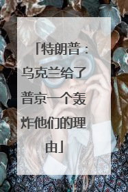 特朗普：乌克兰给了普京一个轰炸他们的理由