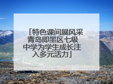 特色课间展风采 青岛即墨区七级中学为学生成长注入多元活力