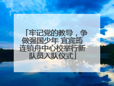 牢记党的教导，争做强国少年 宜宾筠连镇舟中心校举行新队员入队仪式