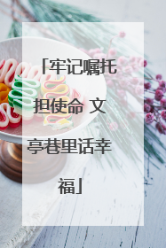 牢记嘱托担使命 文亭巷里话幸福