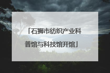 石狮市纺织产业科普馆与科技馆开馆