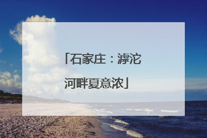 石家庄：滹沱河畔夏意浓