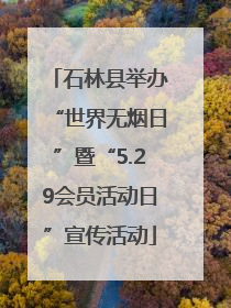 石林县举办“世界无烟日”暨“5.29会员活动日”宣传活动