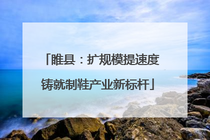 睢县:扩规模提速度 铸就制鞋产业新标杆