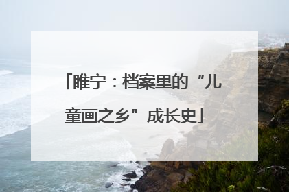 睢宁：档案里的“儿童画之乡”成长史