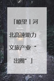 瞭望丨河北高速助力文旅产业“出圈”