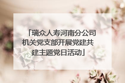 瑞众人寿河南分公司机关党支部开展党建共建主题党日活动