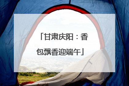 甘肃庆阳：香包飘香迎端午