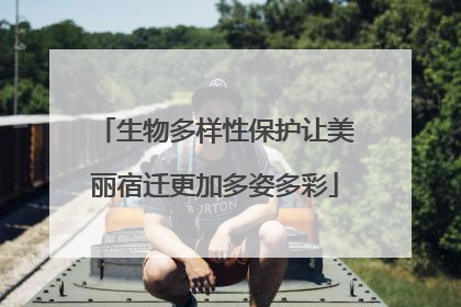 生物多样性保护让美丽宿迁更加多姿多彩