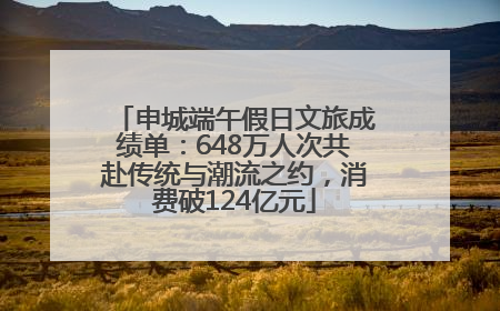 申城端午假日文旅成绩单：648万人次共赴传统与潮流之约，消费破124亿元